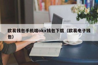 芝麻交易所钱包手机端ok钱包下载（芝麻交易所电子钱包）