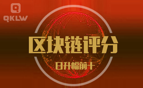 09-1发布：区块链网评分升幅日榜-第11张图片-芝麻交易所下载