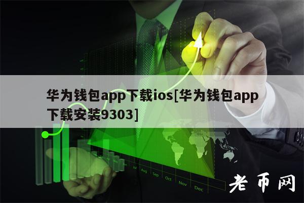 华为钱包app下载ios[华为钱包app下载安装9303]-第1张图片-芝麻交易所下载