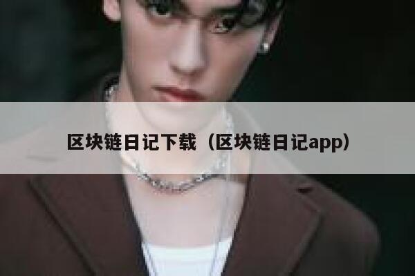 区块链日记下载（区块链日记app）-第1张图片-芝麻交易所下载