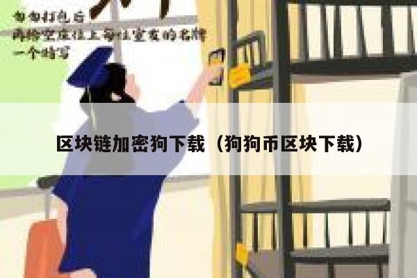 区块链加密狗下载（狗狗币区块下载）-第1张图片-芝麻交易所下载