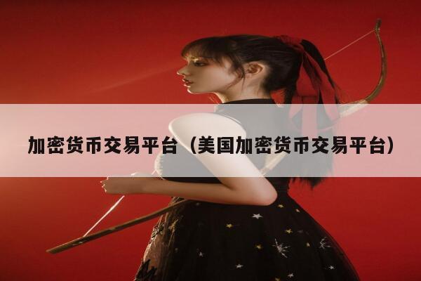 加密货币交易平台（美国加密货币交易平台）-第1张图片-芝麻交易所下载