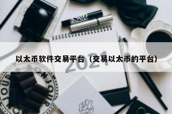 以太币软件交易平台（交易以太币的平台）-第1张图片-芝麻交易所下载
