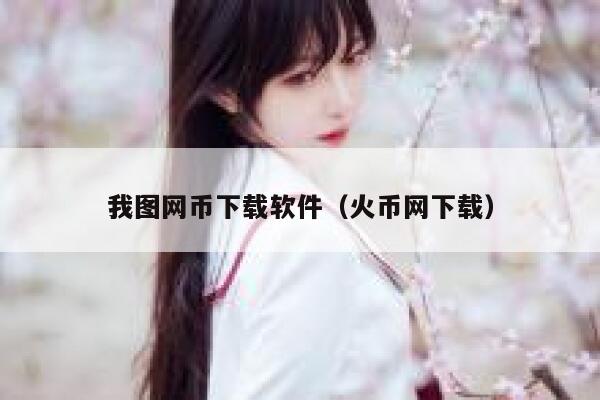 怎么能在千图网 我图网 上下载免费图片素材-第1张图片-芝麻交易所下载