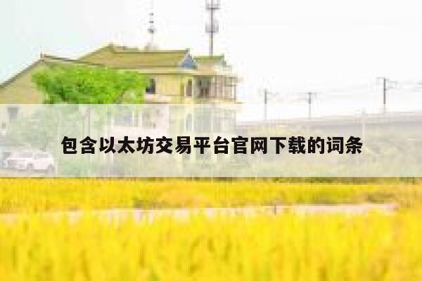 包含以太坊交易平台官网下载的词条-第1张图片-芝麻交易所下载