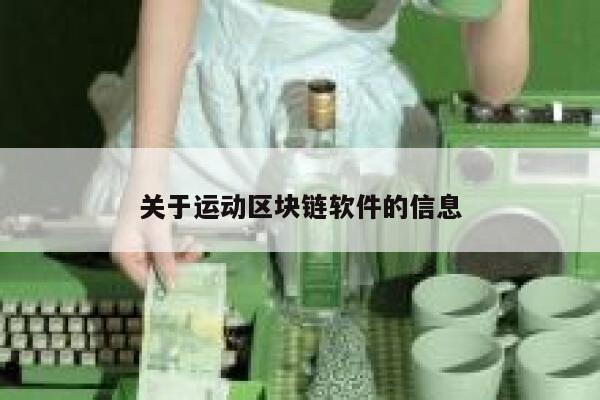 关于运动区块链软件的信息-第1张图片-芝麻交易所下载