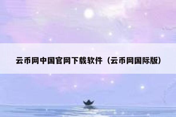 云币网中国官网下载软件（云币网国际版）-第1张图片-芝麻交易所下载