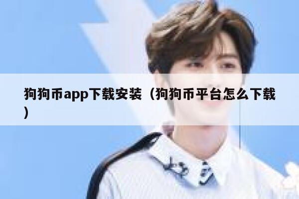 狗狗币app下载安装（狗狗币平台怎么下载）-第1张图片-芝麻交易所下载