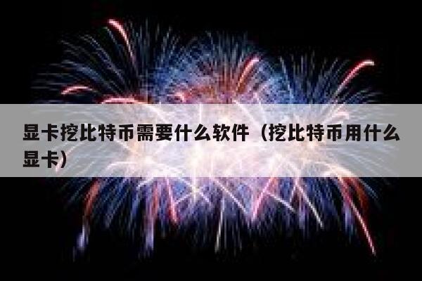 显卡挖比特币需要什么软件（挖比特币用什么显卡）-第1张图片-芝麻交易所下载