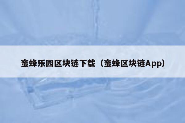 蜜蜂乐园区块链下载（蜜蜂区块链App）-第1张图片-芝麻交易所下载