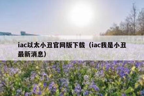 听说一款区块链游戏以太小丑，可以边玩边赚钱，是真的吗？-第1张图片-芝麻交易所下载