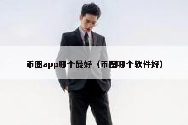 币圈app哪个最好（币圈哪个软件好）-第1张图片-芝麻交易所下载
