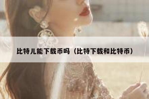 比特儿币种好多，但是好多都不了解是什么来头！求大神科普-第1张图片-芝麻交易所下载
