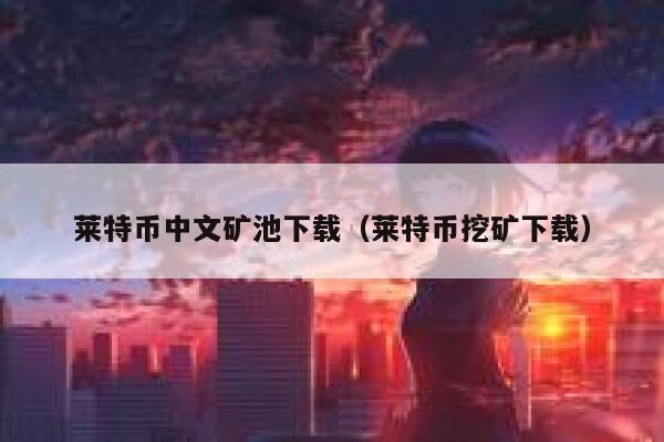 莱特币矿池有哪些 莱特币矿池地址及端口大全汇总-第1张图片-芝麻交易所下载