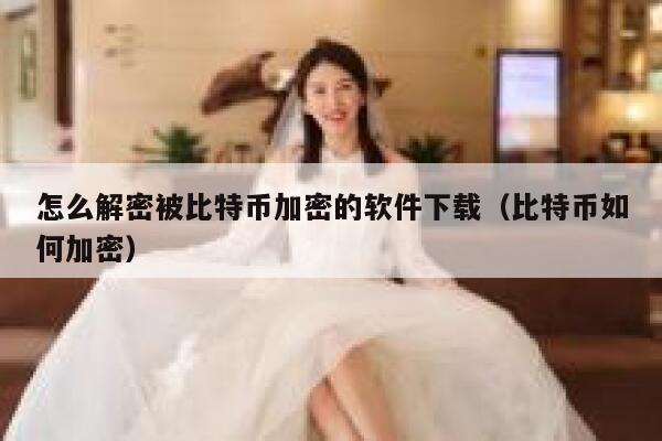 怎么解密被比特币加密的软件下载（比特币如何加密）-第1张图片-芝麻交易所下载