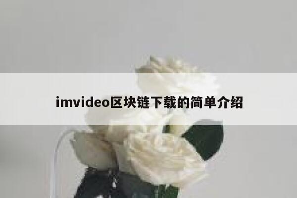 派币值多少钱一个？（一个pi币能值多少钱）-第1张图片-芝麻交易所下载