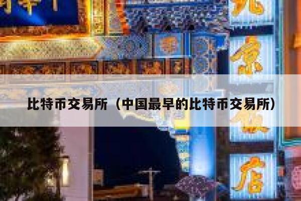 比特币交易所（中国最早的比特币交易所）-第1张图片-芝麻交易所下载