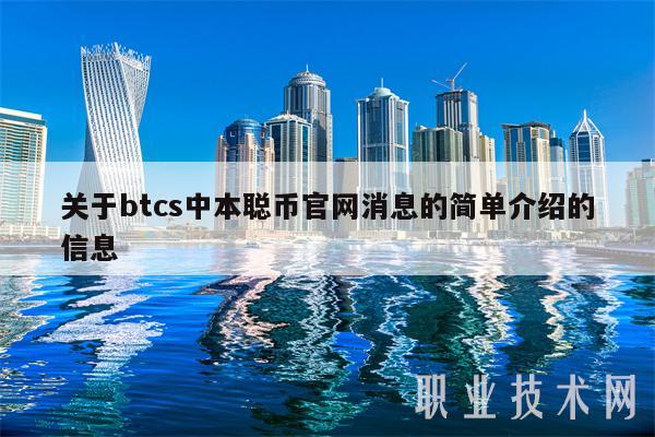 关于btcs中本聪币官网消息的简单介绍的信息-第1张图片-芝麻交易所下载