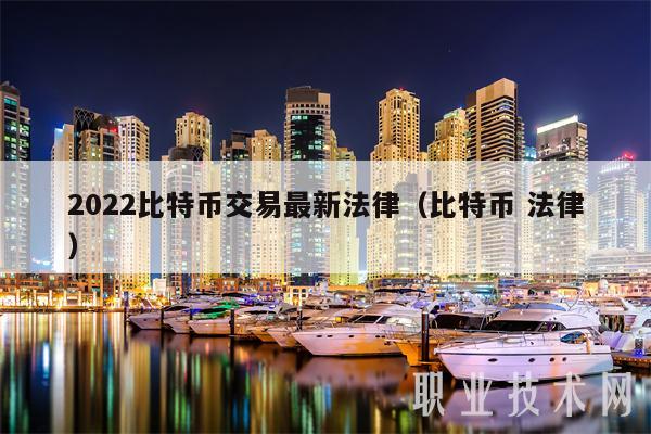 2022比特币交易最新法律（比特币 法律）-第1张图片-芝麻交易所下载