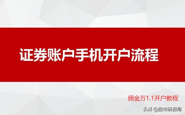 手机买股票怎么开户流程（手机买股票需要怎么开户）-第1张图片-芝麻交易所下载