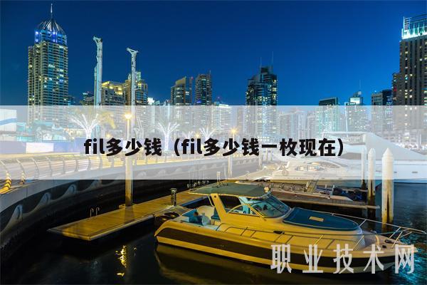 fil多少钱（fil多少钱一枚现在）-第1张图片-芝麻交易所下载