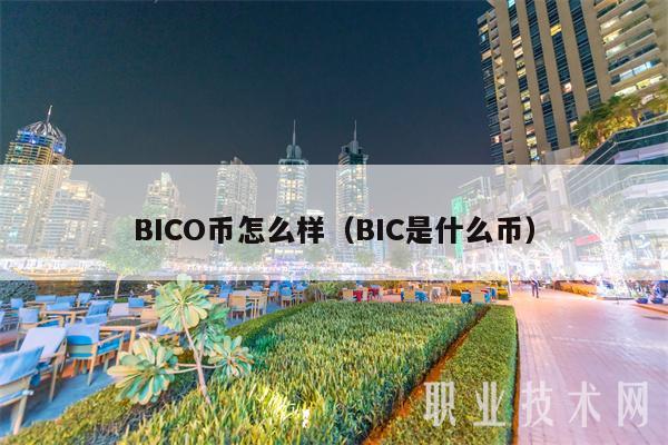 BICO币怎么样（BIC是什么币）-第1张图片-芝麻交易所下载