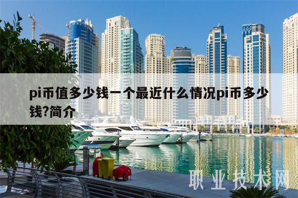 pi币值多少钱一个最近什么情况pi币多少钱？简介-第1张图片-芝麻交易所下载