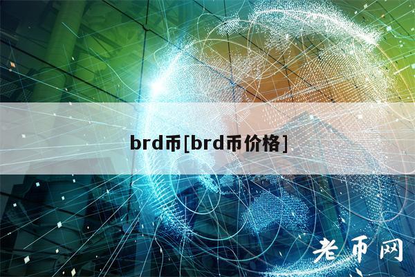 brd币[brd币价格]-第1张图片-芝麻交易所下载