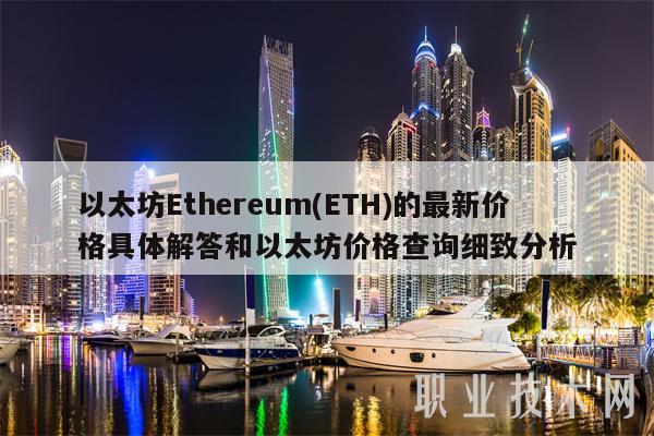 以太坊Ethereum(ETH)的最新价格具体解答和以太坊价格查询细致分析-第1张图片-芝麻交易所下载