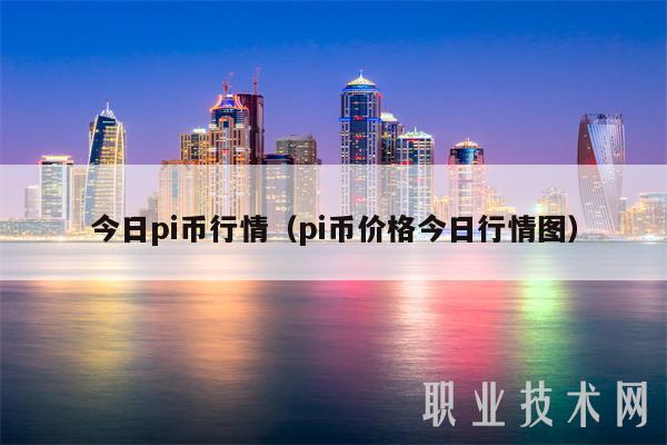 今日pi币行情（pi币价格今日行情图）-第1张图片-芝麻交易所下载