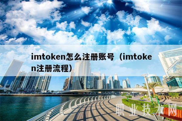 imtoken怎么注册账号（imtoken注册流程）-第1张图片-芝麻交易所下载