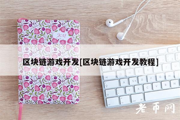 区块链游戏开发[区块链游戏开发教程]-第1张图片-芝麻交易所下载