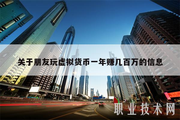 关于朋友玩虚拟货币一年赚几百万的信息-第1张图片-芝麻交易所下载