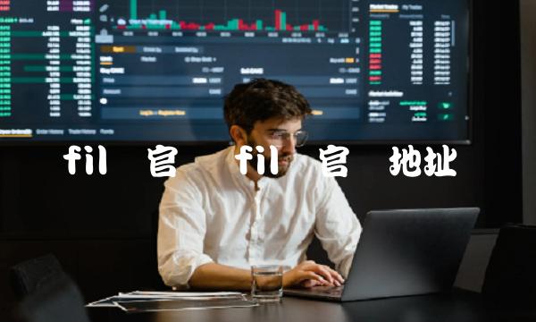 fil币官网地址-第1张图片-芝麻交易所下载