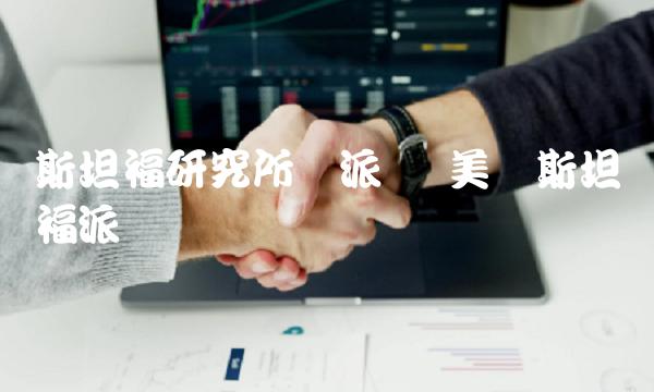 斯坦福研究所与派币-第1张图片-芝麻交易所下载