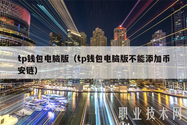 tp钱包电脑版（tp钱包电脑版不能添加binance链）-第1张图片-芝麻交易所下载