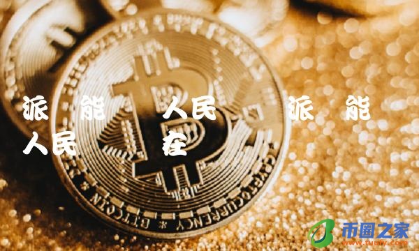 派币能兑换人民币吗现在-第1张图片-芝麻交易所下载