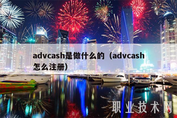 advcash是做什么的（advcash怎么注册）-第1张图片-芝麻交易所下载