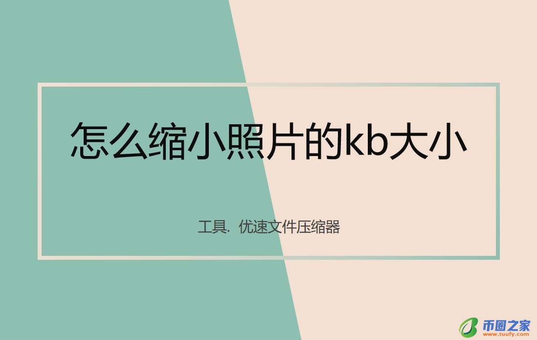 图片怎么缩小kb（图片怎么缩小kb免费软件）-第1张图片-芝麻交易所下载