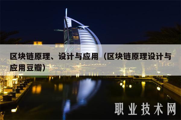 区块链原理、设计与应用（区块链原理设计与应用豆瓣）-第1张图片-芝麻交易所下载