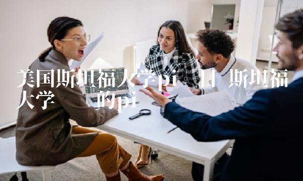 美国斯坦福大学pi项目-第1张图片-芝麻交易所下载