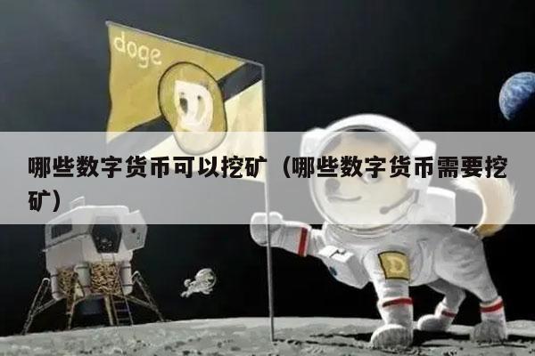 哪些数字货币可以挖矿（哪些数字货币需要挖矿）-第1张图片-芝麻交易所下载