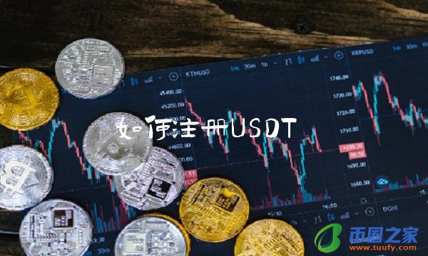 如何注册USDT-第1张图片-芝麻交易所下载