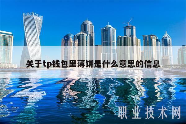 关于tp钱包里薄饼是什么意思的信息-第1张图片-芝麻交易所下载