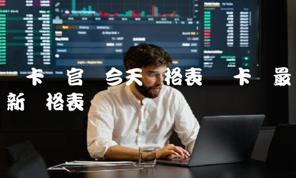 维卡币官网今天价格表-第1张图片-芝麻交易所下载