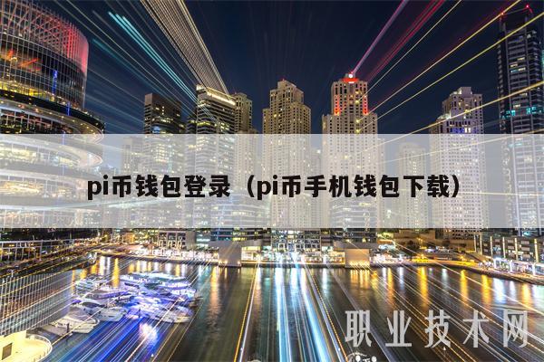 pi币钱包登录（pi币手机钱包下载）-第1张图片-芝麻交易所下载