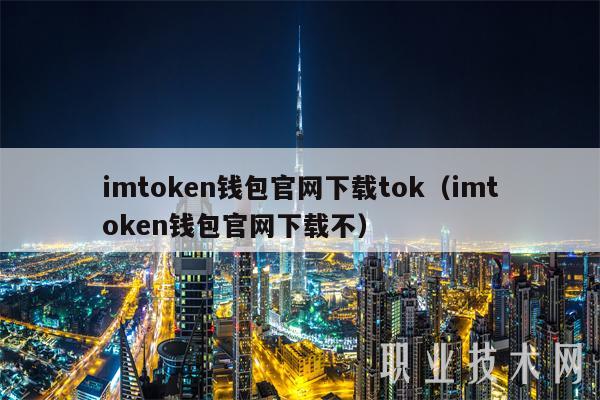 imtoken钱包官网下载tok（imtoken钱包官网下载不）-第1张图片-芝麻交易所下载