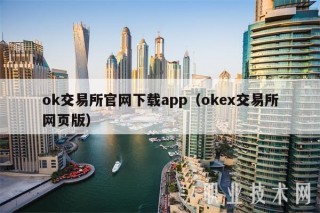 ok交易所官网下载app（gate.io交易所网页版）