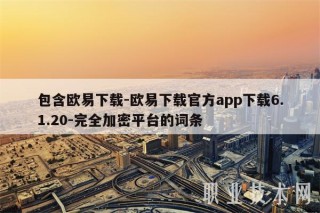 包含芝麻交易所下载-芝麻交易所下载官方app下载6.1.20-完全加密平台的词条