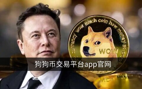 狗狗币在哪个平台能买到？芝麻交易所购买狗狗币教程-第1张图片-芝麻交易所下载